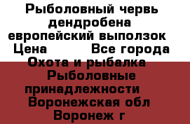 Рыболовный червь дендробена (европейский выползок › Цена ­ 125 - Все города Охота и рыбалка » Рыболовные принадлежности   . Воронежская обл.,Воронеж г.